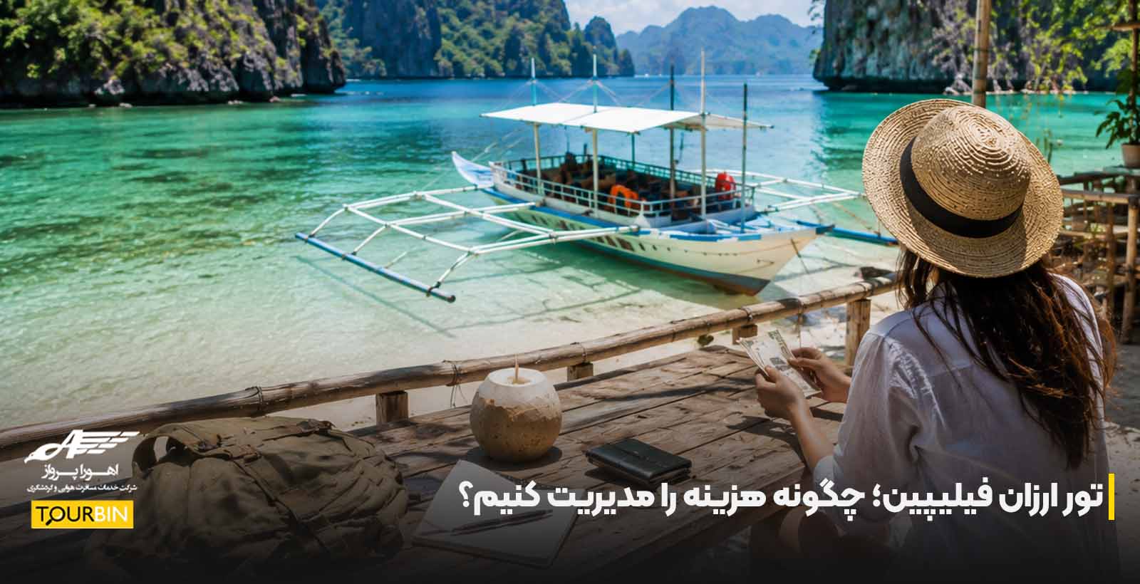 تور ارزان فیلیپین